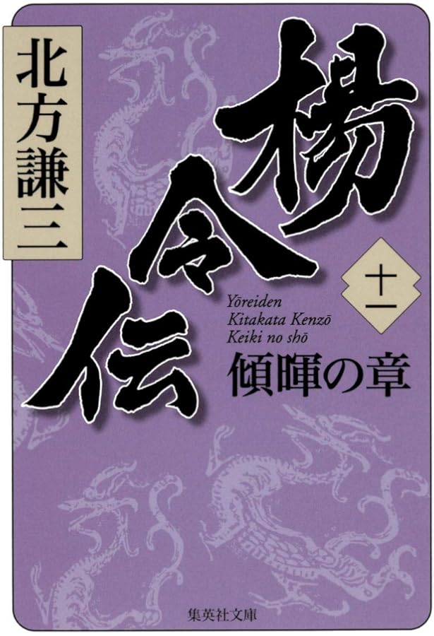 Amazon.co.jp: 楊令伝 12 九天の章 (集英社文庫) : 北方 謙三: 本