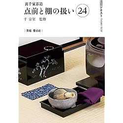 Amazon.co.jp: 裏千家茶道点前と棚の扱い22 (淡交テキスト) : 千 宗室