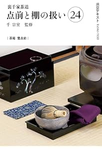 Amazon.co.jp: 裏千家茶道点前と棚の扱い23（淡交テキスト） : 千 宗室