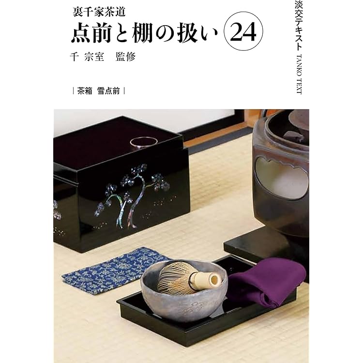 Amazon.co.jp: 裏千家茶道点前と棚の扱い22 (淡交テキスト) : 千 宗室