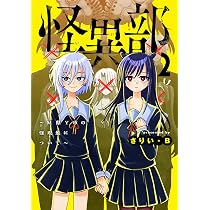 Amazon.co.jp: 怪異部~M県Y市の怪現象について~1 (カドコミ) : さりい