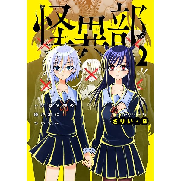 Amazon.co.jp: 怪異部 ～M県Y市の怪現象について～ コミック 新品 1-2