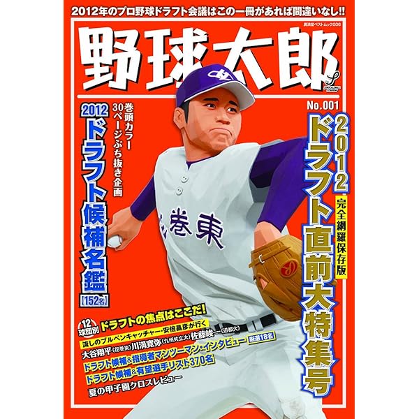 野球太郎No.002 2012ドラフト総決算プレミアム特集号 (廣済堂