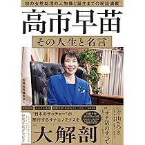 Amazon.co.jp: 高市早苗首相が変える! 強く豊かな日本&世界の2026