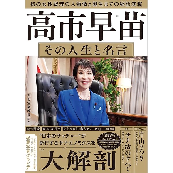 高市早苗 安倍晋三の後継者となった初の女性首相の戦い (宝島SUGOI文庫