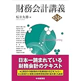 財務会計講義〈第24版〉