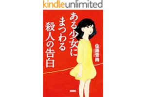 ある少女にまつわる殺人の告白 (宝島社文庫)