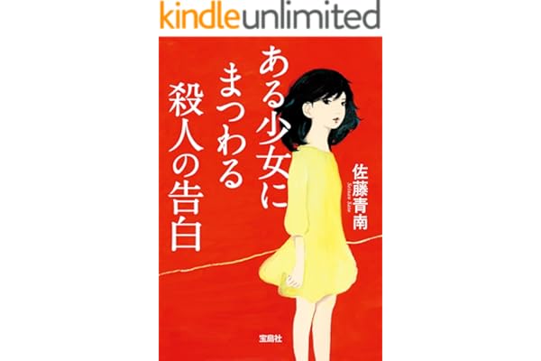 ある少女にまつわる殺人の告白 (宝島社文庫)