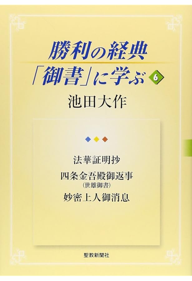 勝利の経典「御書」に学ぶ (8) | 池田 大作 |本 | 通販 | Amazon