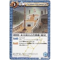 Amazon.co.jp: バトルスピリッツ【未完成の古代戦艦：船尾】BS11