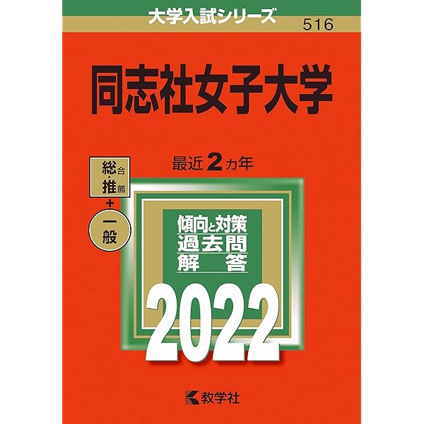 奈良女子大学 (2024年版大学入試シリーズ) | 教学社編集部 |本 | 通販