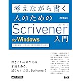 考えながら書く人のためのScrivener 入門 for Windows 小説・論文・レポート、長文を書きたい人へ