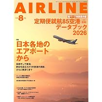 AIRLINE（エアライン）2026年8月号【特別増ページ】日本のエアポート