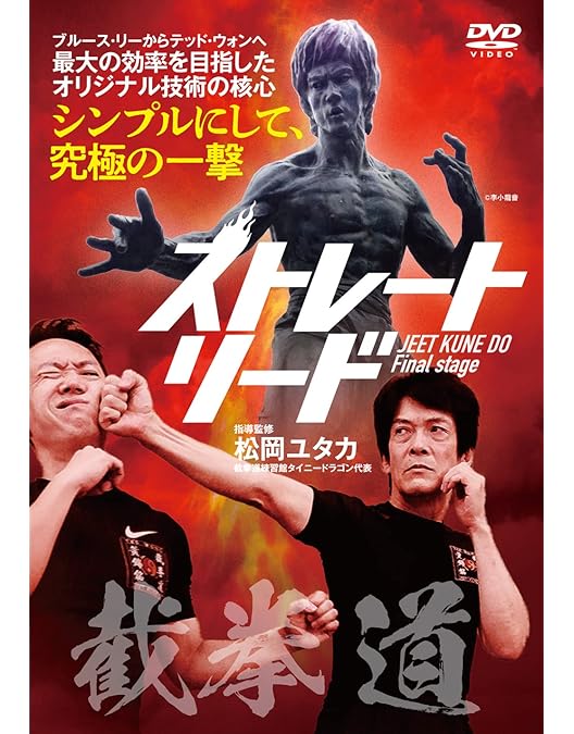 ヒロ渡邉 ジークンドー　基礎篇&基礎応用篇　2巻セット　ＤＶＤ入手困難　石井東吾 maxresdefault.jpg