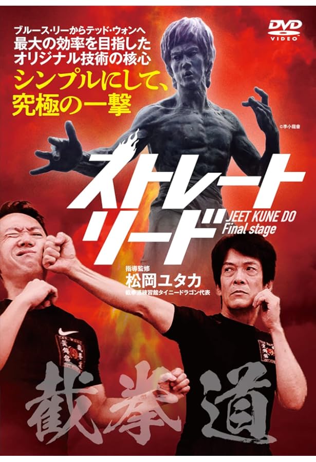 ブルース・リー　ジークンドー　JKD BRUCE LEE ブル－ス・リ－ズジ－クンド－ / 中村 頼永【監修】/フル・コム【編