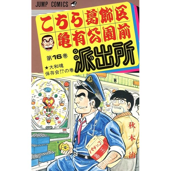 こちら葛飾区亀有公園前派出所 19 (ジャンプコミックス) | 秋本 治 |本