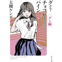 グミ・チョコレート・パイン グミ編 (角川文庫) | 大槻 ケンヂ, SG |本