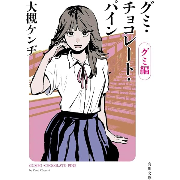 Amazon.co.jp: グミ・チョコレート・パイン限定版 [DVD] : 石田卓也