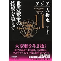 アジア人物史 1~12巻 ※バラ売り可 アジア人物史 全12巻セット／姜 尚中／青山 亨／伊東 利勝／小松