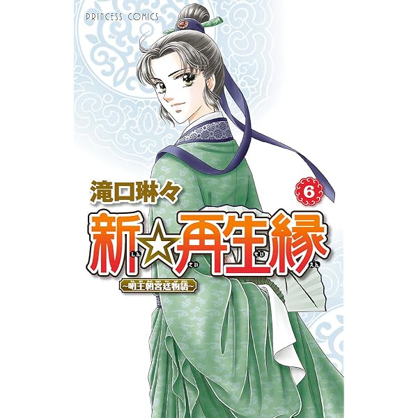 新☆再生縁 ―明王朝宮廷物語 4