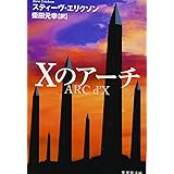 Xのアーチ (集英社文庫)