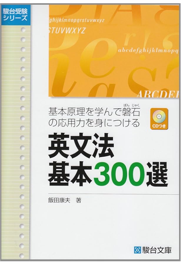 英語構文基本300選 (駿台受験シリーズ) | 飯田 康夫 |本 | 通販 | Amazon