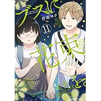 ブスに花束を。全13巻　作楽ロク ブスに花束を。 （13）」作楽ロク [角川コミックス・エース] - KADOKAWA