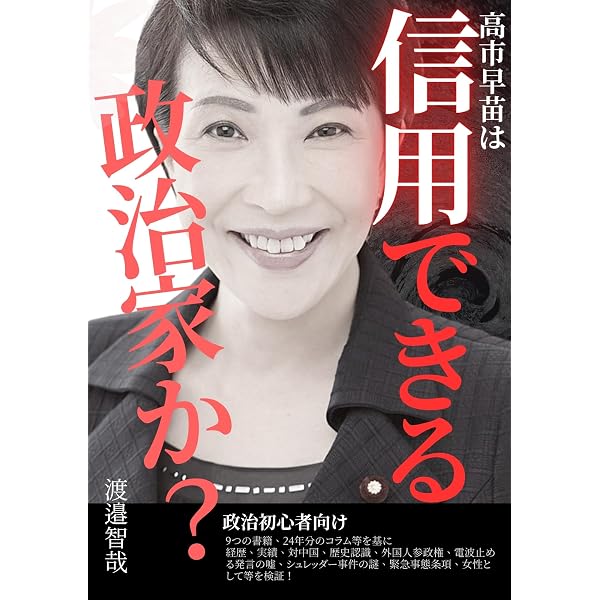 Amazon.co.jp: 高市早苗が総理大臣になったら：ワクワクする日本の未来
