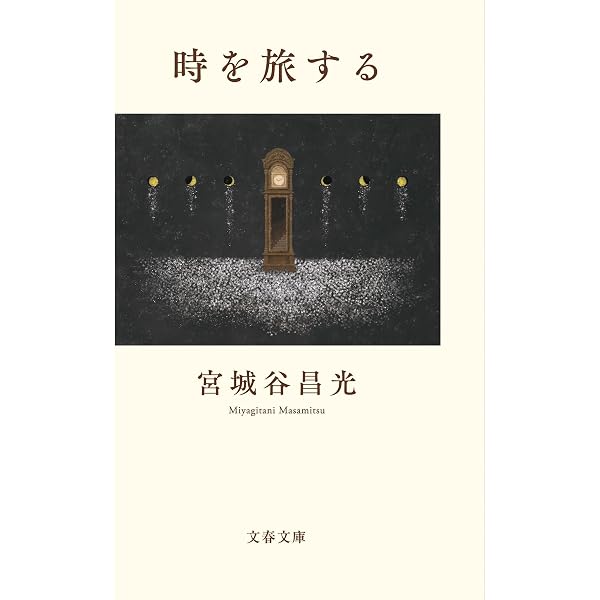 歴史の活力 (文春文庫 み 19-50) | 宮城谷 昌光 |本 | 通販 | Amazon