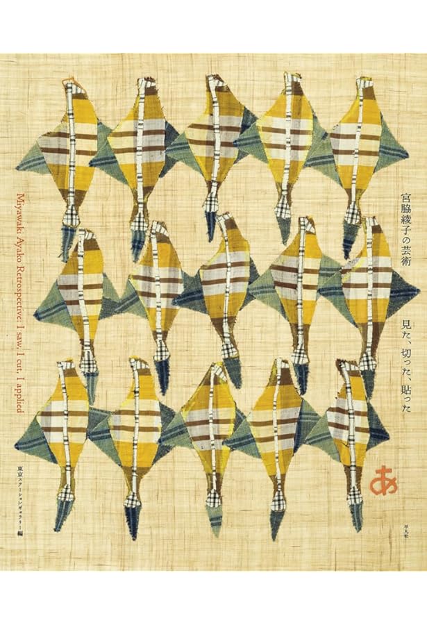 宮脇綾子のはりえ日記 1 はりえ日記 (1) | 宮脇 綾子 |本 | 通販 | Amazon