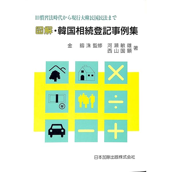 図解・韓国相続登記事例集 図解・韓国相続登記事例集 | 金 疇洙, 河瀬 敏雄, 西山 国顕 |本