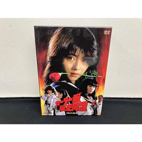 Amazon.co.jp: セーラー服反逆同盟 DVD-BOX(4枚組) : 中山美穂, 仙道