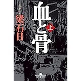 [新装版]血と骨(上) (幻冬舎文庫 や 3-26)