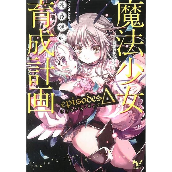 Amazon Co Jp 魔法少女育成計画episodesd 電子版あとがき付 このライトノベルがすごい 文庫 Ebook 遠藤浅蜊 マルイノ 本