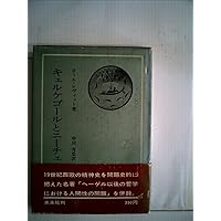 ニーチェの哲学 (岩波現代叢書) | K.レーヴィット, 柴田 治三郎 |本