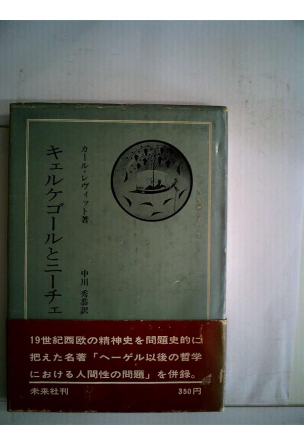 ニーチェの哲学 (岩波現代叢書) | K.レーヴィット, 柴田 治三郎 |本