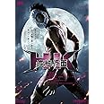 HK/変態仮面 [DVD]