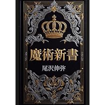 魔術新書 | 尾沢伸弥 |本 | 通販 | Amazon