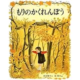 もりのかくれんぼう (日本の絵本)