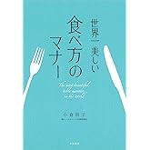 世界一美しい食べ方のマナー