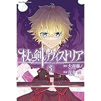 杖と剣のウィストリア　初版　未開封　2巻のみ 杖と剣のウィストリア(2) (講談社コミックス) | 大森 藤ノ, 青井