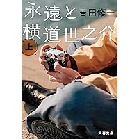 横道世之介 スペシャル版 Blu-ray アンコールプレス