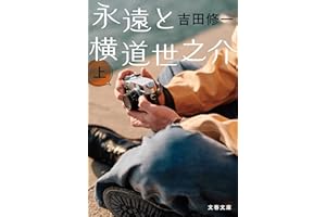 永遠と横道世之介 上 (文春文庫 よ 19-10)