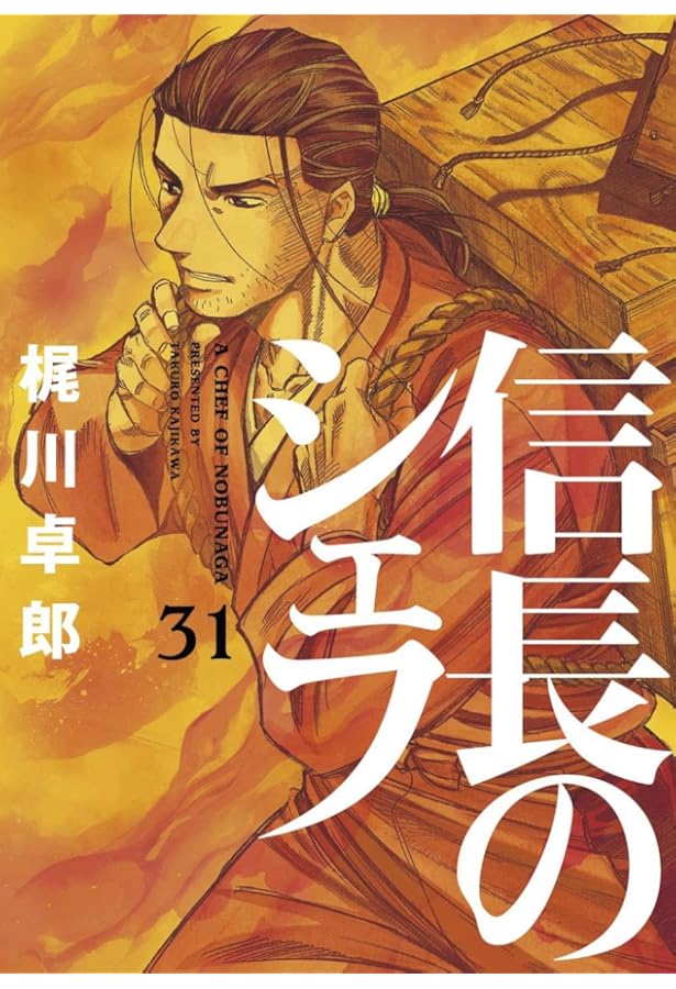 信長のシェフ 30 (芳文社コミックス) | 梶川卓郎 |本 | 通販 | Amazon