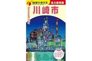 J32 地球の歩き方 川崎市