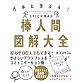 棒人間図解大全──仕事に使える!