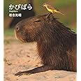 かぴばら (IWAGO'S BOOK 5)