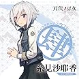 TVアニメ「 刀使ノ巫女 」キャラクターソングCDシリーズ「 巫女ノ歌～肆～ 」