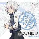 TVアニメ「 刀使ノ巫女 」キャラクターソングCDシリーズ「 巫女ノ歌～肆～ 」