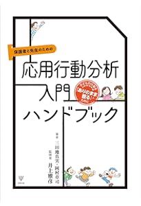行動分析学事典　(箱付き) 応用行動分析学(ABA)テキストブック: 基礎知識から保育・学校・福祉